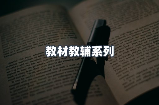 教材教辅系列